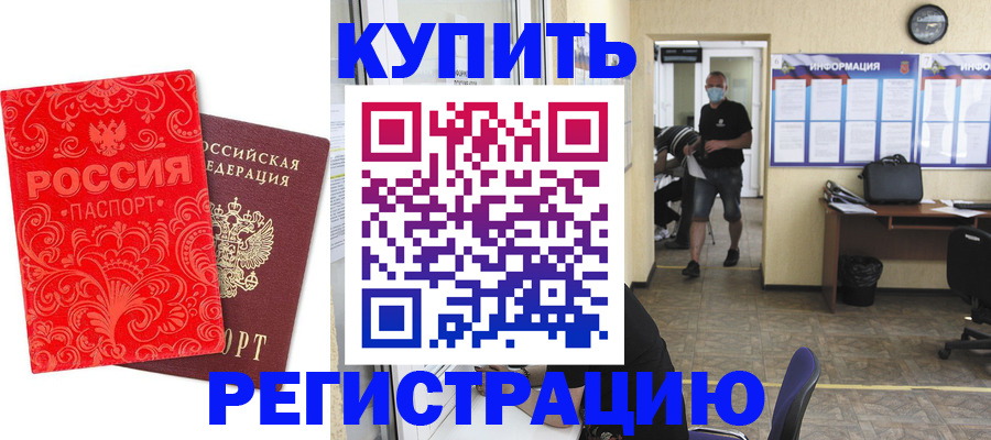 временная регистрация купить в Баймаке