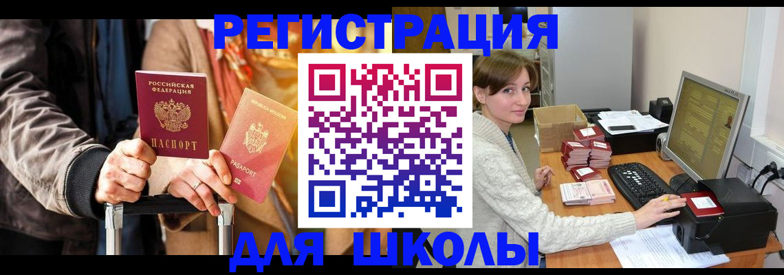 регистрация для школы в Баймаке